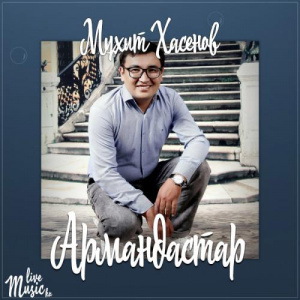 Песня Мұхит Хасенов – Армандастар (2017)
