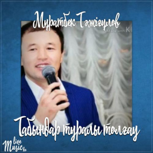 Песня Мұратбек Тəжіғұлов – Табындар туралы толғау (2017)