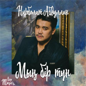 Песня Нұрболат Абдуллин – Мың бір түн (2017)