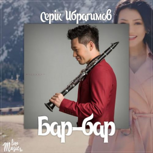Песня Серік Ибрагимов – Бар-бар (2017)