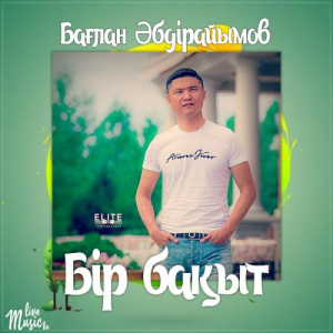 Песня Бағлан Әбдірайымов – Бір бақыт (2017)