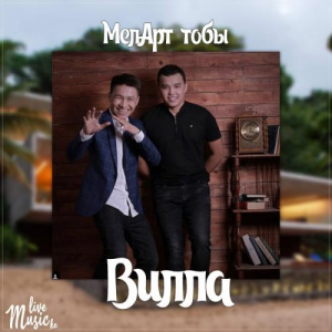Песня МелАрт тобы – Вилла (2017)