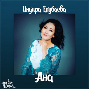 Песня Индира Елубаева – Ана (2017)