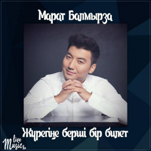 Песня Марат Балмырза – Жүрегіңе берші бір билет (2017)