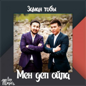 Песня Заман тобы – Мен деп ойла (2017)