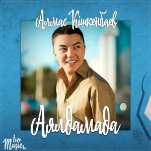 Песня Алмас Кішкенбаев – Аялдамада (2017)