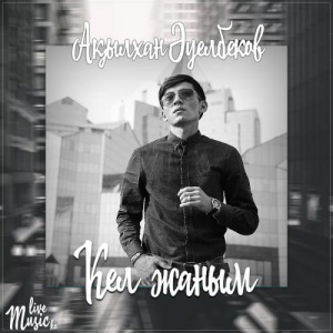 Песня Ақылхан Əуелбеков – Кел жаным (2017)
