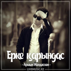 Песня Аршын Жолдасхан – Ерке қарындас (2017)