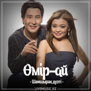 Песня Шамшырақ дуэті – Өмір-ай (2017)