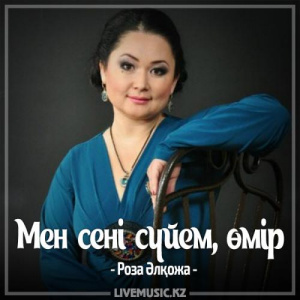 Песня Роза Әлқожа – Мен сені сүйем, өмір (2017)