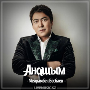 Песня Мейрамбек Бесбаев – Анашым (2017)