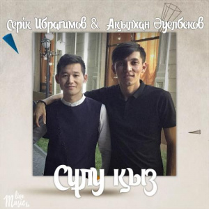 Песня Серік Ибрагимов & Ақылхан Əуелбеков – Сұлу қыз (2017)