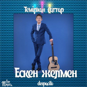Песня Темірхан Саттар – Ескен желмен (2017)