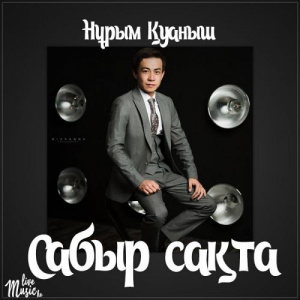 Песня Нұрым Қуаныш – Сабыр сақта (2017)