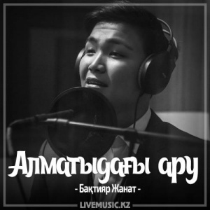 Песня Бақтияр Жанат – Алматыдағы ару (2017)