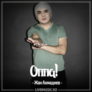 Песня Жан Ахмадиев – Оппа! (2017)