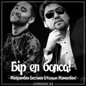 Песня Мейрамбек Бесбаев & Ұшқын Жамалбек – Бір ел болса! (2017)