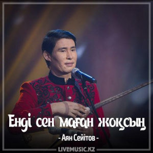Песня Аян Сейітов – Енді сен маған жоқсың (2017)