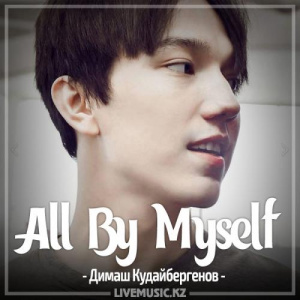 Песня Димаш Кудайбергенов – All By Myself