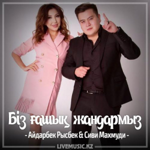 Песня Айдарбек Рысбек & Сиви Маxмуди – Біз ғашық жандармыз (2017)