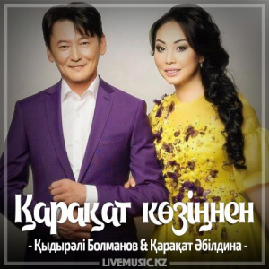 Песня Қыдырәлі Болманов & Қарақат Әбілдина – Қарақат көзіңнен (2017)