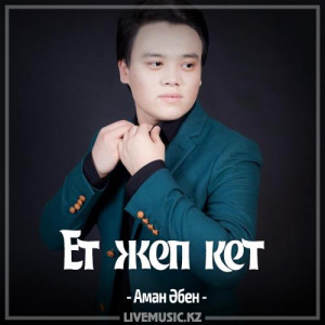 Песня Аман Әбен – Ет жеп кет (2017)