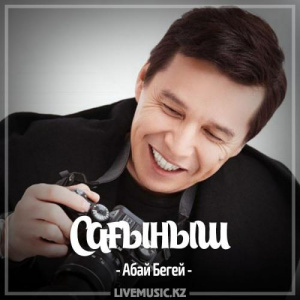 Песня Абай Бегей – Сағыныш (2017)