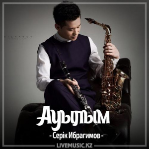 Песня Серік Ибрагимов – Ауылым (2017)