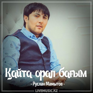 Песня Руслан Мамытов – Қайта орал бағым (2017)
