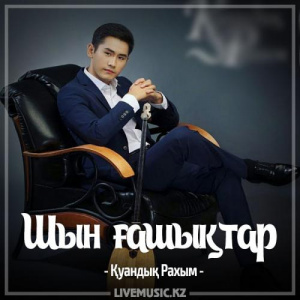 Песня Қуандық Рахым – Шын ғашықтар (2017)