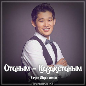 Песня Серік Ибрагимов – Отаным - Қазақстаным (2017)