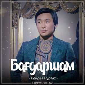 Песня Kairat Nurtas – Бағдаршам (2017)