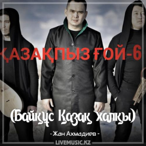 Песня Жан Ахмадиев – Қазақпыз ғой 6 (Байқұс Қазақ халқы)