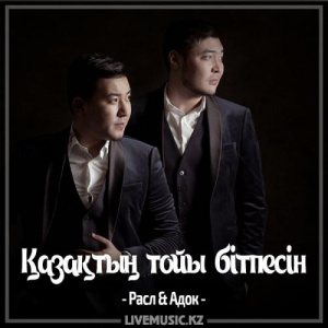 Песня Расл & Адок – Қазақтың тойы бітпесін (2017)