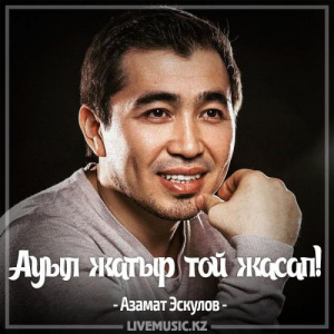 Песня Азамат Эскулов – Ауыл жатыр той жасап! (2017)