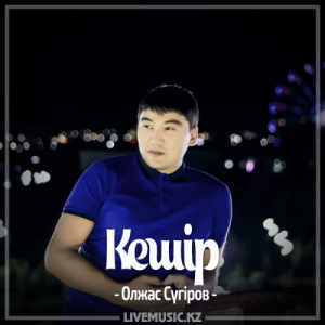 Песня Олжас Сүгіров – Кешір (2017)