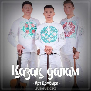 Песня Арт Домбыра – Қазақ далам (2017)