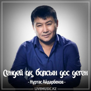Песня Нұртас Айдарбеков – Сендей ақ болсын дос деген (2017)
