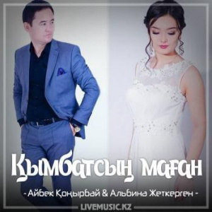 Песня Айбек Қоңырбай & Альбина Жеткерген – Қымбатсың маған (2018)