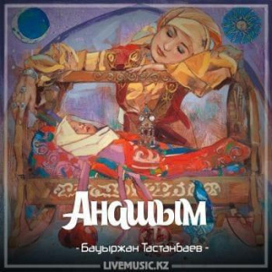 Песня Бауыржан Тастанбаев – Анашым (2018)