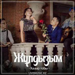 Песня Хазар тобы – Жұлдызым (2018)