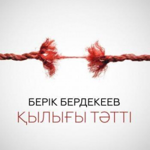 Песня Берік Бердекеев – Қылығы тәтті (2018)