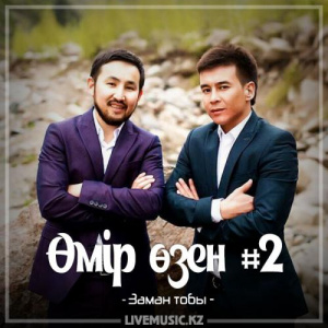 Песня Заман тобы – Өмір өзен #2 (2017)