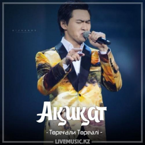 Песня Төреғали Төреәлі – Ақиқат (2017)
