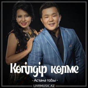 Песня Астана тобы – Көгілдір көлме (2018)