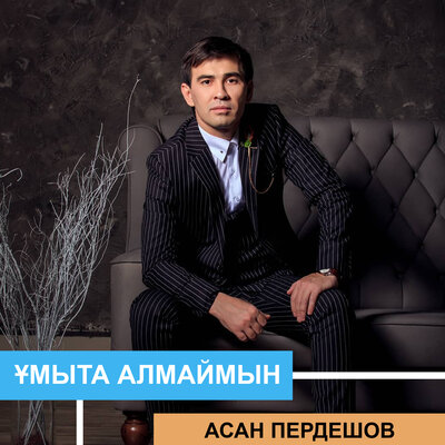 Песня Асан Пердешов – Ойлай беремін