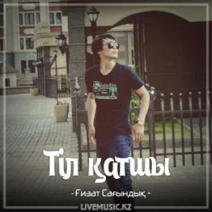 Песня Ғизат Сағындық – Тіл қатшы (2018)