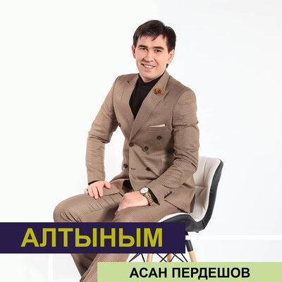 Песня Асан Пердешов – Өткінші өмір