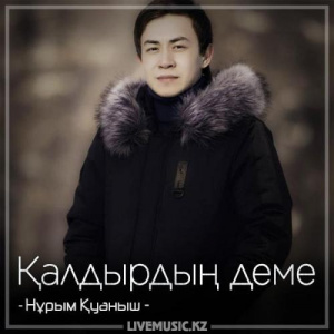 Песня Нұрым Қуаныш – Қалдырдың деме (2018)