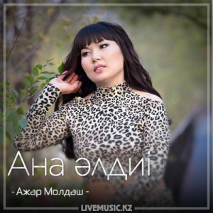 Песня Ажар Молдаш – Ана әлдиі (2018)